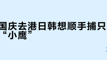国庆去港日韩想顺手捕只“小鹰”？交叉读完三十多条近期捕鹰帖和翻车帖，店铺、差价、新色、售后四笔账出发前一次对完