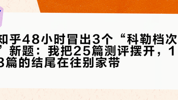 知乎48小时冒出3个“科勒档次”新题：我把25篇测评摆开，13篇的结尾在往别家带