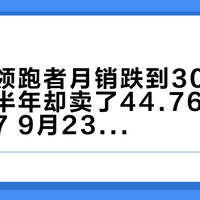 方盒子领跑者月销跌到3075台、赛道半年却卖了44.76万辆：旅行者7 9月23日预售前，先分清燃油和插混是两台车