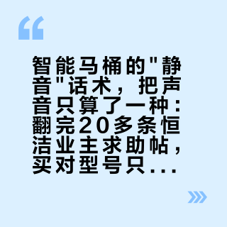 智能马桶的"静音"话术，把声音只算了一种：翻完20多条恒洁业主求助帖，买对型号只能消掉其中1种