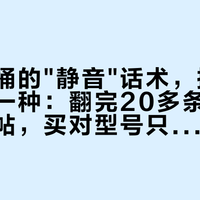 智能马桶的"静音"话术，把声音只算了一种：翻完20多条恒洁业主求助帖，买对型号只能消掉其中1种