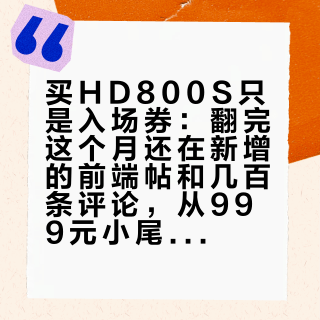 买HD800S只是入场券：翻完这个月还在新增的前端帖和几百条评论，从999元小尾巴到一万五台机，我按预算排成了四档