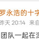 罗永浩6份外卖3份发臭：高分榜店也会翻车，谁还敢闭眼点？
