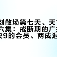 猫耳声刻散场第七天、天官赐福更到第六集：戒断期的广播剧听众，9块9的会员、两成退票费和两条别碰的捷径