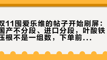 双11囤爱乐维的帖子开始刷屏：国产不分段、进口分段，叶酸铁压根不是一组数，下单前先把这4盒背标摆一排