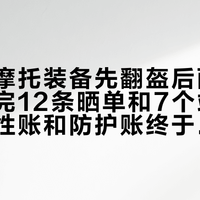 买复古摩托装备先翻盔后面那个标：对完12条晒单和7个站内现价，调性账和防护账终于分开了