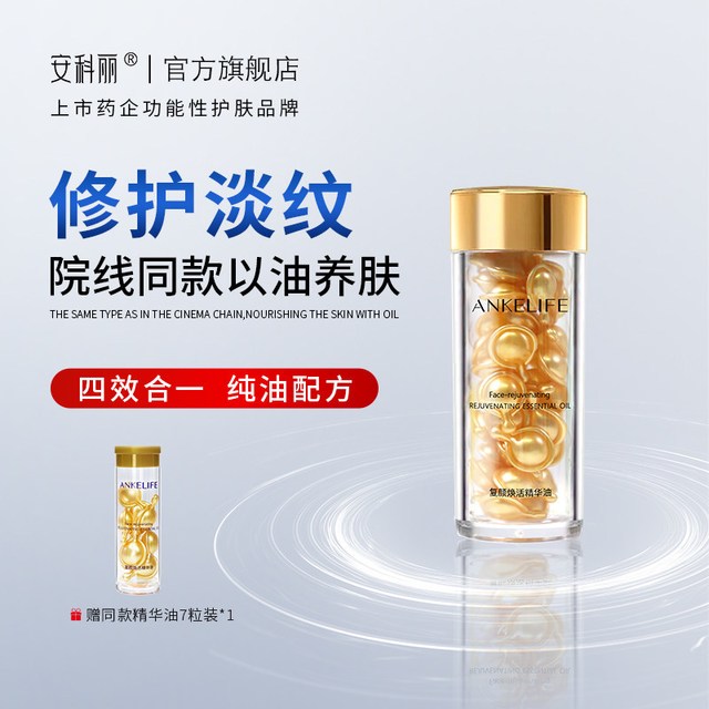 安科丽胶囊精华油 简单说说