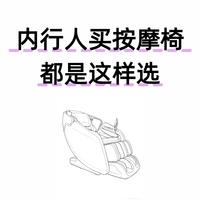 内行人买按摩椅都是这样选