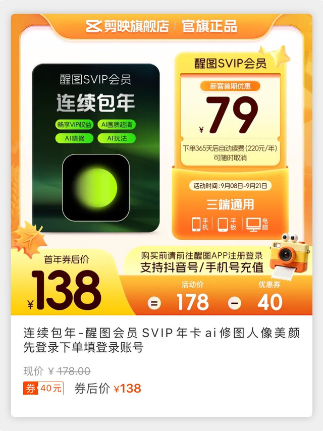 # 醒图 SVIP 年卡｜新客 79 一整年🔥