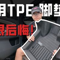 3个优点1个缺点！实测体验TPE脚垫，后悔了