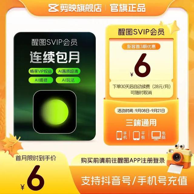 🔥新客福利｜6 元拿下醒图 SVIP 月卡！AI 美颜自由