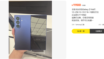 11100元的未拆封Fold7，最贵的那部分不在价格里