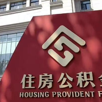 公积金不只是买房钱了:今起装修、物业费都能提,还有这些重要变化