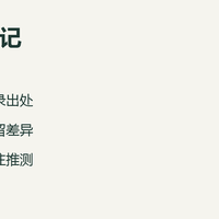 整理历史笔记：区分史料与观点