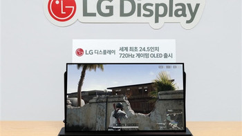每秒刷新720次！LG推出24.5英寸720Hz电竞OLED：华硕ROG首发