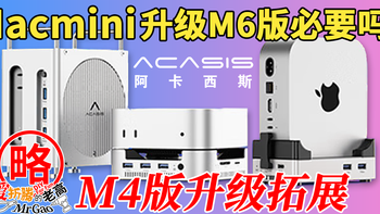 [M6版Macmini真有升级必要吗？] 继续持有M4版的升级拓展方法