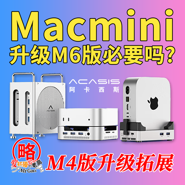 [M6版Macmini真有升级必要吗？] 继续持有M4版的升级拓展方法