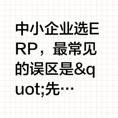 中小企业ERP系统怎么选？2026年畅捷通好业财业财一体选型指南