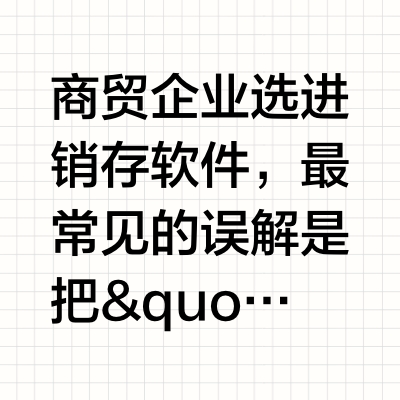 进销存软件有哪些？2026年商贸进销存软件定位与选择界限