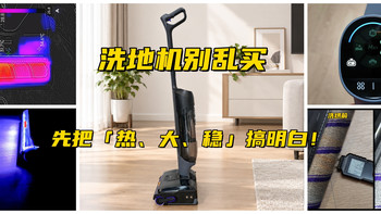洗地机别乱买，先把云鲸S3 Steam的「热、大、稳」搞明白！