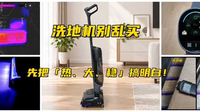 洗地机别乱买，先把云鲸S3 Steam的「热、大、稳」搞明白！