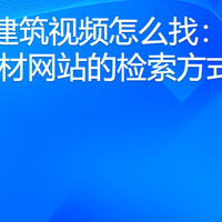 城市建筑视频怎么找：8个素材网站的检索方式