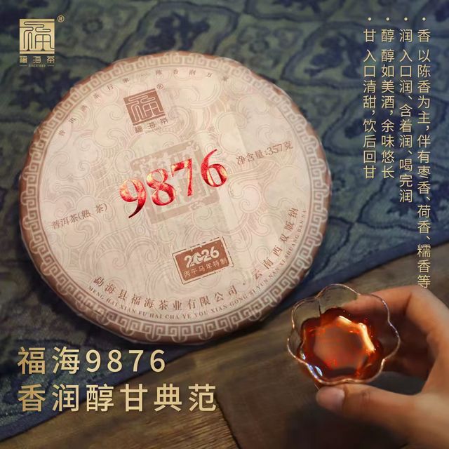 福海茶厂｜2026 9876 经典唛号熟茶🍵