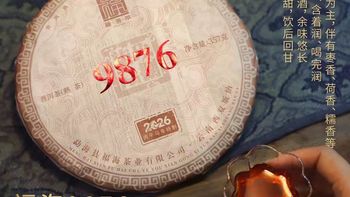 福海茶厂｜2026 9876 经典唛号熟茶🍵
