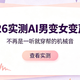 2026实测AI男变女变声器：不再是一听就穿帮的机械音