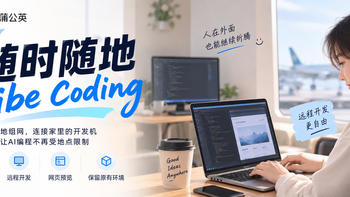 AI平权时代，贝锐蒲公英让随时随地vibe coding更实际了