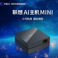 AI主机推荐，联想AI主机Mini小机身承载完整生态