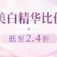 3款美白精华比价实测,唯品会低至2.4折,照着买准没错