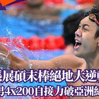 0.04秒绝杀!落后1.89秒到领先1秒,中国游泳解锁逆转密码