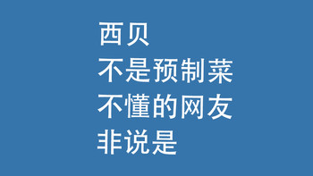 西贝不是预制菜，不懂的网友非说是