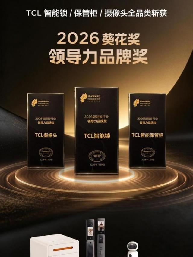 TCL 智能锁怎么样？从品牌积淀到 AI 双屏体验的全面解读