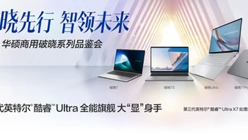 专属Skill端侧赋能，华硕破晓+英特尔加速实现AI新质生产力 