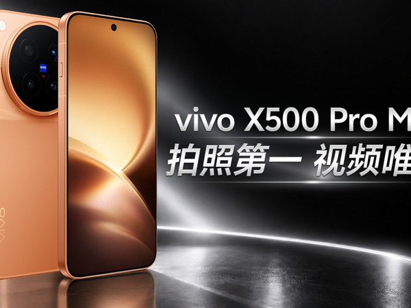 vivo X500 Pro Max 体验