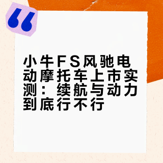 差价1000块，小牛NT和FS风驰选哪个？按需对照这3类人准没错
