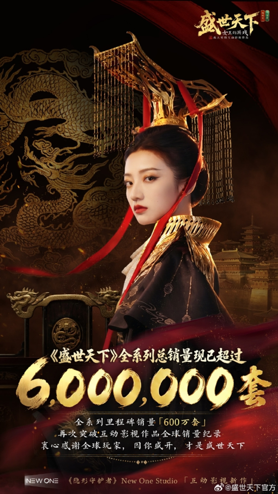 狂卖600万套!国产互动影游《盛世天下》刷新全球销量纪录