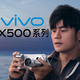 最高涨价2500元！vivo X500系列正式发布，5499元起！