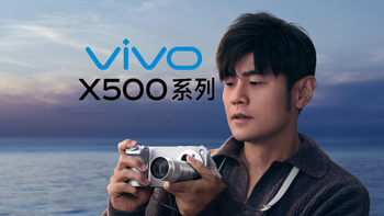 最高涨价2500元！vivo X500系列正式发布，5499元起！