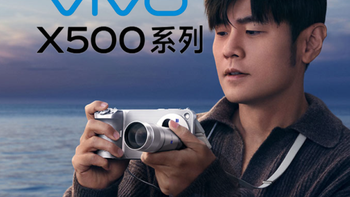 最高涨价2500元！vivo X500系列正式发布，5499元起！