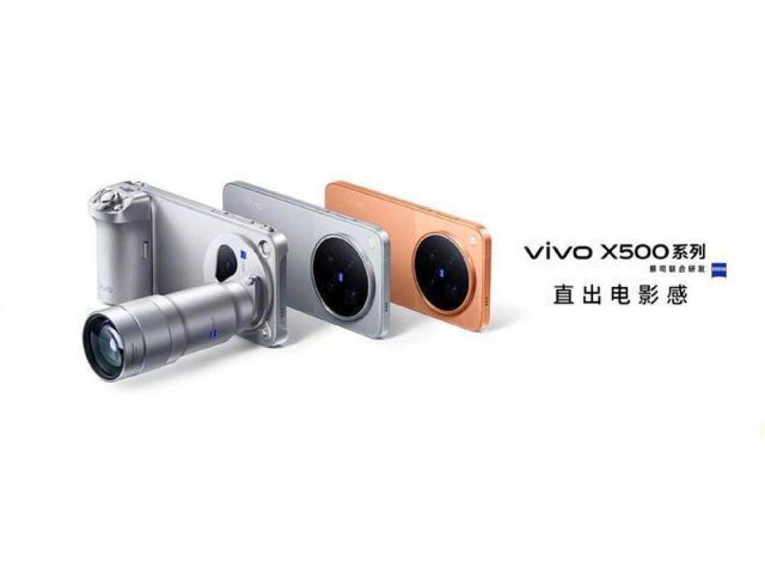vivo X500系列发布:影像续航全面升级,售价5499元起