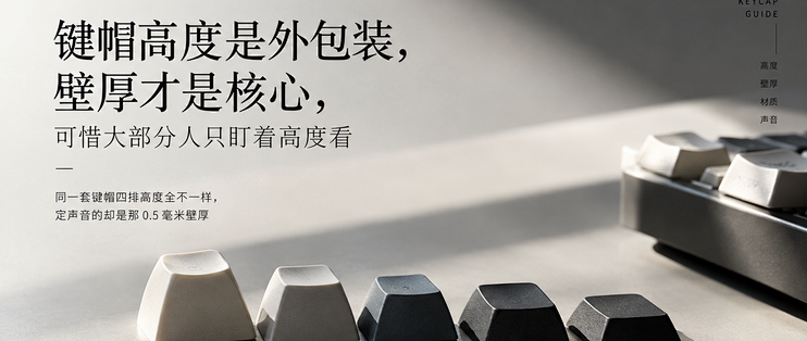 买键帽只看高度的人，永远搞不懂为什么同一把键盘能出两种声音