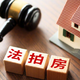 买法拍房，最坑的不是“租约”，而是这些“隐形炸弹”