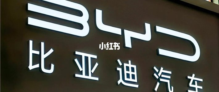 西安比亚迪万元月薪急招8000人，熟人透露：这钱没想象中好挣