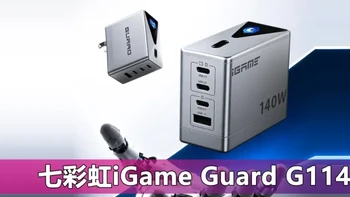 智能屏显 以一敌四！七彩虹iGame Guard 140W氮化镓充电器体验 