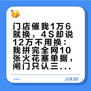 门店催我1万6就换，4S却说12万不用换：我拼完全网10张火花塞单据，闸门只认三个数