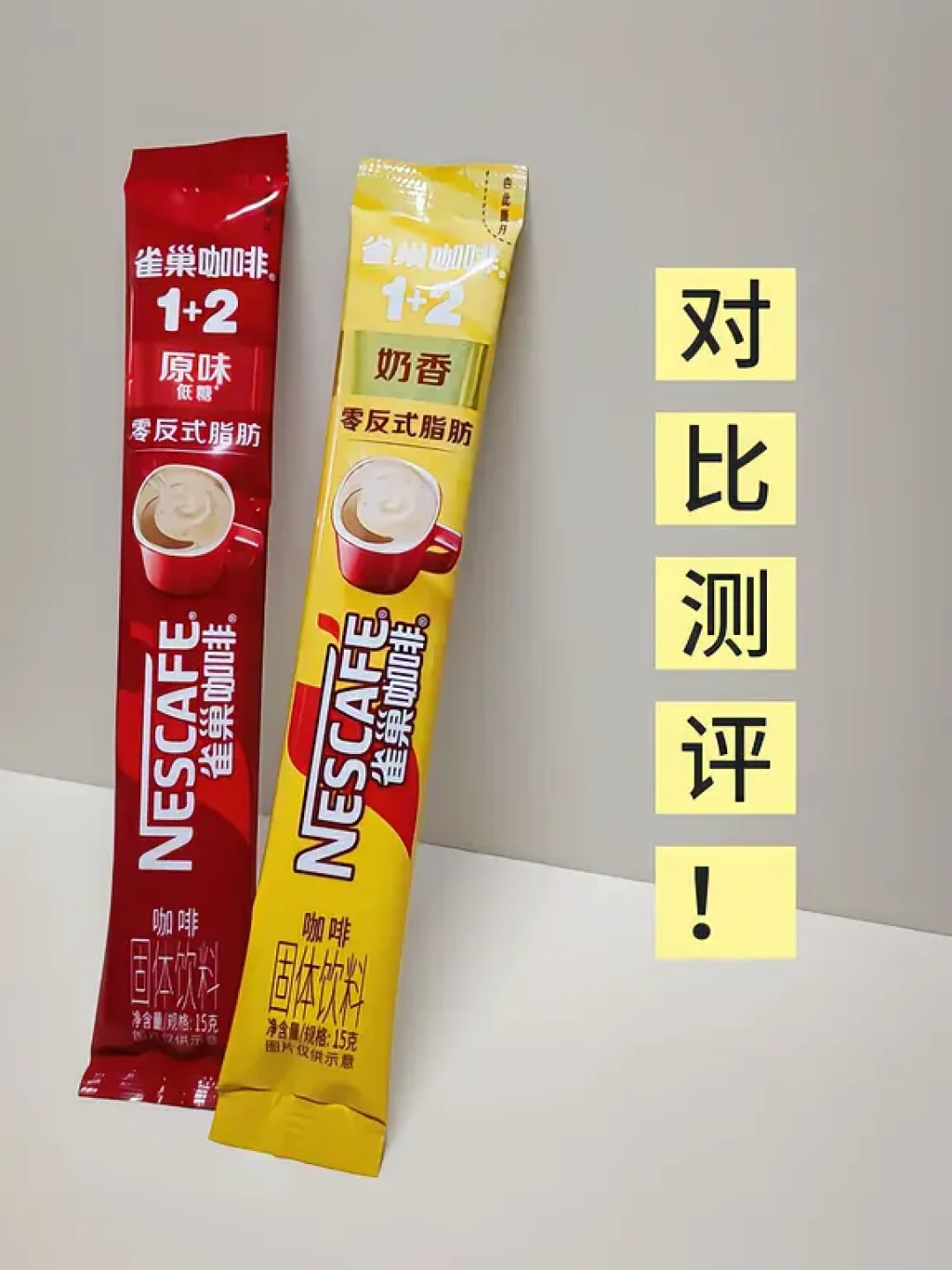 雀巢1+2「招牌原味」突然上架:买低糖收到它、味道不对、打不发泡?这5笔账我对完,你再判断是不是假货