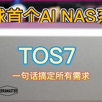 AI NAS真好玩啊，一句话完成所有操作，三个方面爱上铁威马TOS7
